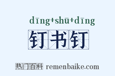 钉书钉是什么意思的图片